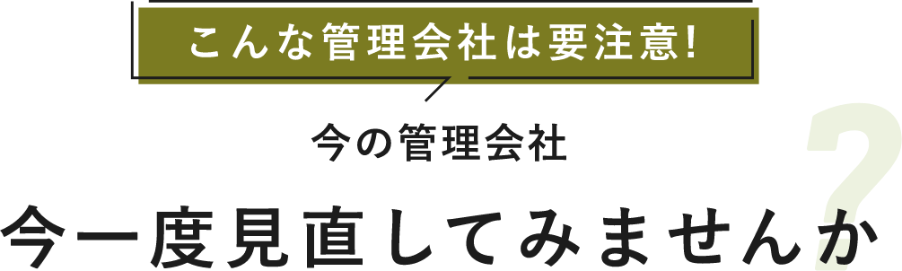 こんな管理会社は要注意