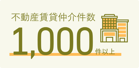 不動産賃貸仲介件数1000件以上