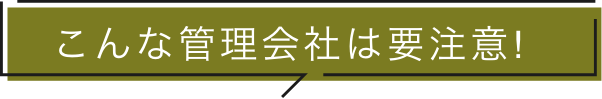 こんな管理会社は要注意